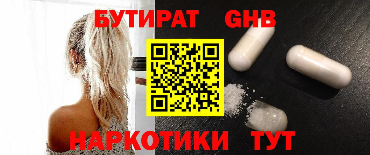БУТИРАТ оксибутират Магадан