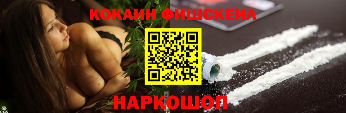 Cocaine FishScale Магадан