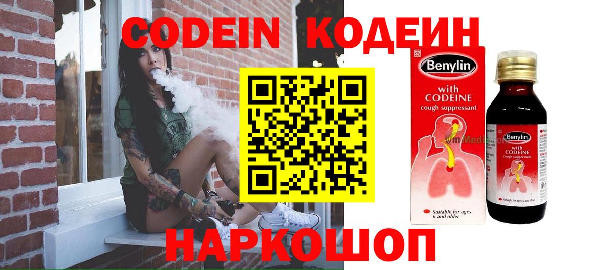 Кодеин Purple Drank Магадан